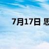 7月17日 思瑞浦发布新款汽车级控制器
