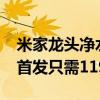 米家龙头净水器2开卖：滤芯可洗/能用半年、首发只需119元