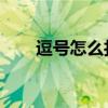 逗号怎么打 电脑键盘（逗号怎么打）