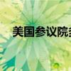 美国参议院多数党领袖加入劝退拜登之列