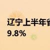 辽宁上半年省属企业实现利润总额同比增长79.8%