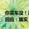 你买车没！消息称蔚来也要涨价了 工作人员回应：属实