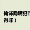 掩饰隐瞒犯罪和帮信罪区别（掩饰隐瞒犯罪所得罪）