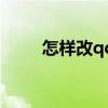 怎样改qq的名字（怎么改qq名字）