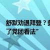 舒默劝退拜登？美国参议院多数党领袖办公室称“直接转达了党团看法”