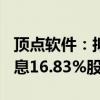 顶点软件：拟500万元受让控股子公司西点信息16.83%股权