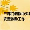 三部门调拨中央救灾物资，支持陕西洪涝灾区做好受灾群众安置救助工作