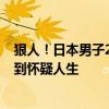 狠人！日本男子21年攒下1个亿引围观：日元贬值心碎欲裂到怀疑人生