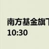 南方基金旗下沙特ETF7月18日开市起停牌至10:30