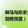 骑马与砍杀火与剑 作弊码（骑马与砍杀火与剑修改器）