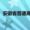 安徽省普通高职（专科）批次志愿开始填报