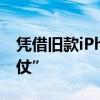 凭借旧款iPhone，苹果在印度打了场“翻身仗”