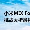 小米MIX Fold 4配备5100mAh金沙江电池：挑战大折最强续航