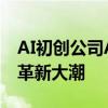 AI初创公司Anthropic推出AI基金 加速技术革新大潮