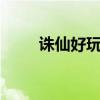 诛仙好玩吗烧钱吗（诛仙3好玩吗）