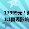 17999元！海信激光电视星光S1纯享版发布：1:1复现影院观感