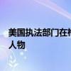 美国执法部门在枪手对特朗普开枪前一小时已将其视为可疑人物