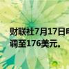财联社7月17日电，德意志银行将宝洁目标价从171美元上调至176美元。