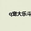 q宠大乐斗佣兵（qq大乐斗佣兵资质）