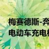梅赛德斯-奔驰与星巴克合作，将在美国部署电动车充电桩