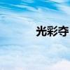 光彩夺目的英文（光彩夺目的）