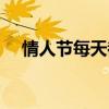 情人节每天都过英文（情人节每天都过）