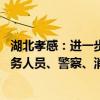 湖北孝感：进一步扩大中心城区购房补贴力度 在职教师、医务人员、警察、消防员等家庭可享受1万元补贴
