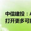 中信建投：AI投资下半年有两大方向 端侧AI打开更多可能性