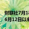 财联社7月18日电，美元兑日元跌穿156，为6月12日以来首次。