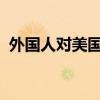 外国人对美国二手住宅购买量创下纪录新低