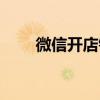 微信开店铺步骤（微信怎么开微店）