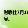 财联社7月18日电，香港发布暴雨黄色警告信号。
