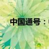 中国通号：中标14.73亿元轨道交通项目