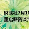 财联社7月18日电，三星工会据悉与资方可能重启薪资谈判。