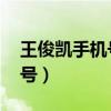 王俊凯手机号是多少 是真的好（王俊凯手机号）