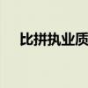 比拼执业质量 券商纷纷加码北交所业务