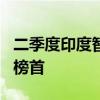 二季度印度智能手机市场微增 1%，小米重返榜首