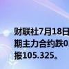 财联社7月18日电，国债期货主力合约午后持续下跌，30年期主力合约跌0.17%报108.85；10年期主力合约跌0.09%报105.325。