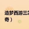 造梦西游三怎么打穷奇（造梦西游3怎么打穷奇）