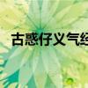 古惑仔义气经典句子（古惑仔之义字当头）