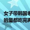 女子带韩国老公回国实现西瓜自由：想把一年的量都吃完再走