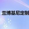 兰博基尼定制！Redmi K70至尊冠军版图赏