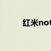 红米note4zol（红米note4g版）