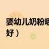 婴幼儿奶粉哪个品牌好（婴幼儿奶粉什么牌子好）