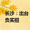 长沙：出台“12个准入，19个取消”校园减负实招
