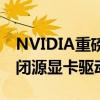 NVIDIA重磅官宣！全面开源GPU内核驱动：闭源显卡驱动将被弃用