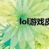 lol游戏皮肤任意换（lol皮肤更换）