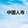 中国人寿：财务负责人任职资格获核准
