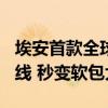 埃安首款全球车型！第二代AION V霸王龙下线 秒变软包大床