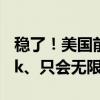 稳了！美国前总统又放话：我不会封禁TikTok、只会无限支持